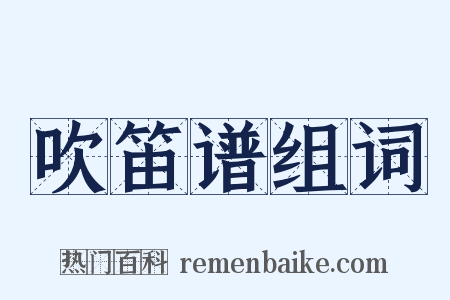 吹笛谱组词是什么意思的图片